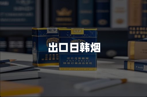出口日韩烟